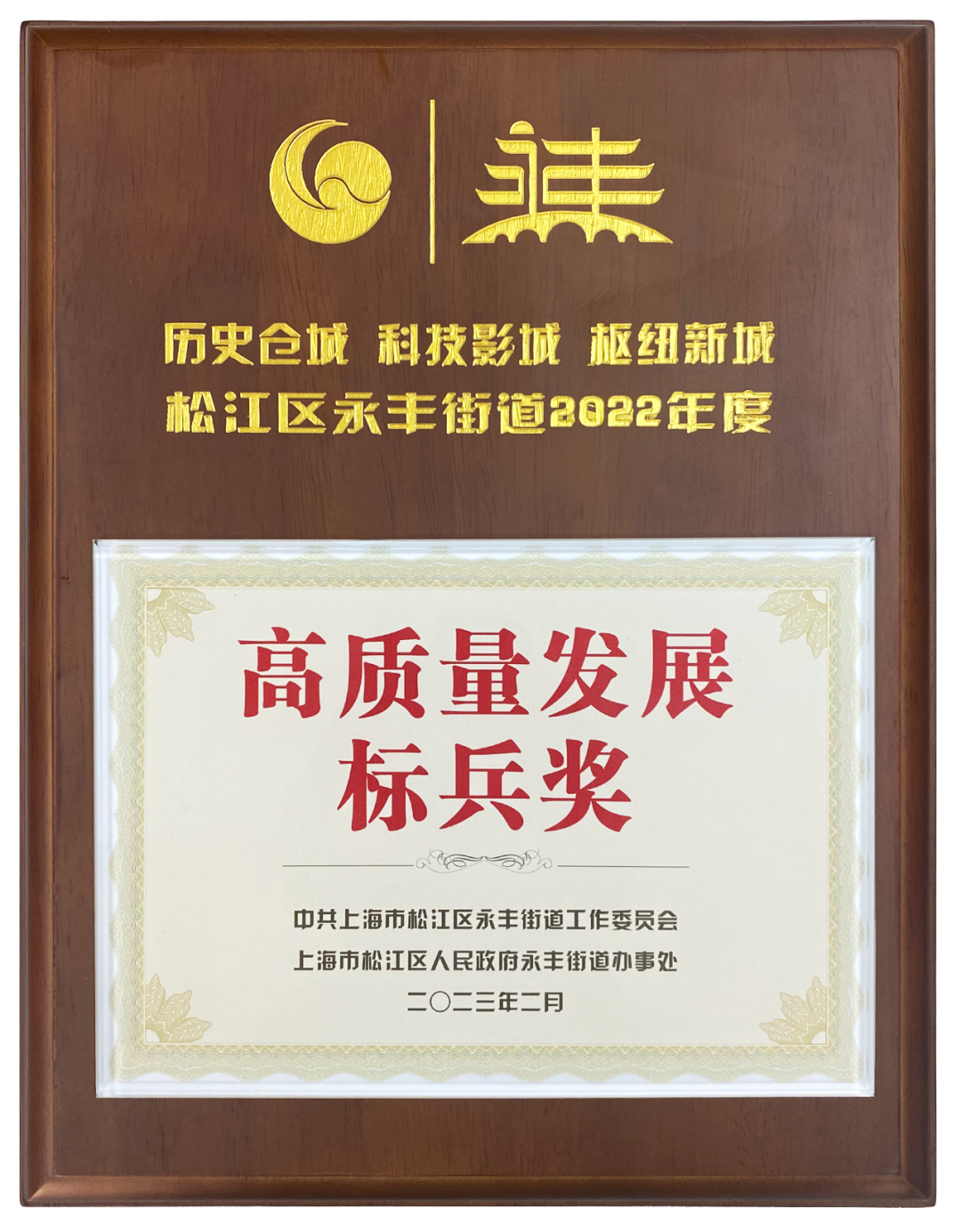 上海龍勝榮獲2022年度高質量發展標兵獎